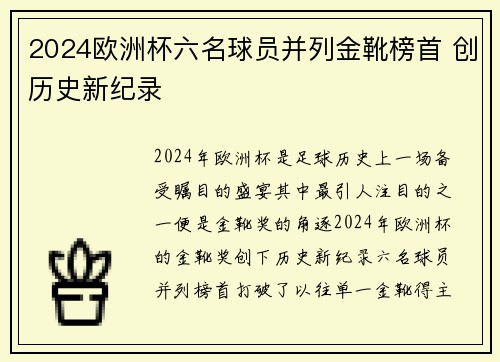 2024欧洲杯六名球员并列金靴榜首 创历史新纪录 2024欧洲杯六名球员并列金靴榜首 创历史新纪录