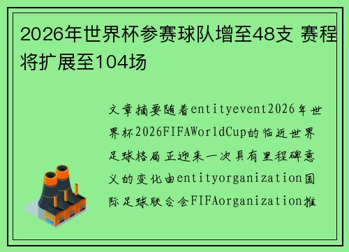 2026年世界杯参赛球队增至48支 赛程将扩展至104场