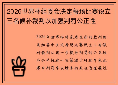2026世界杯组委会决定每场比赛设立三名候补裁判以加强判罚公正性 2026世界杯组委会决定每场比赛设立三名候补裁判以加强判罚公正性