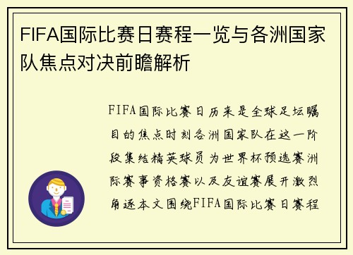 FIFA国际比赛日赛程一览与各洲国家队焦点对决前瞻解析 FIFA国际比赛日赛程一览与各洲国家队焦点对决前瞻解析