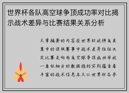 世界杯各队高空球争顶成功率对比揭示战术差异与比赛结果关系分析