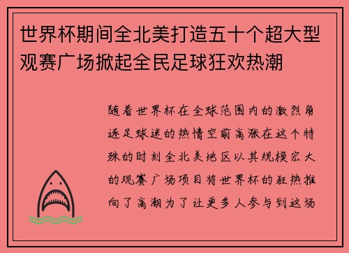 世界杯期间全北美打造五十个超大型观赛广场掀起全民足球狂欢热潮 世界杯期间全北美打造五十个超大型观赛广场掀起全民足球狂欢热潮