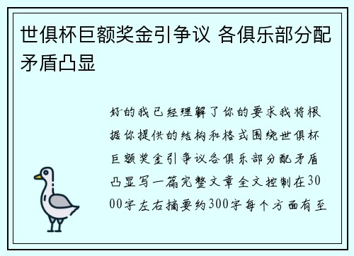 世俱杯巨额奖金引争议 各俱乐部分配矛盾凸显 世俱杯巨额奖金引争议 各俱乐部分配矛盾凸显
