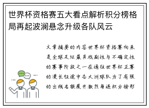 世界杯资格赛五大看点解析积分榜格局再起波澜悬念升级各队风云 世界杯资格赛五大看点解析积分榜格局再起波澜悬念升级各队风云