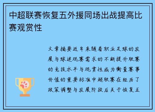 中超联赛恢复五外援同场出战提高比赛观赏性 中超联赛恢复五外援同场出战提高比赛观赏性