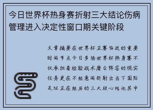 今日世界杯热身赛折射三大结论伤病管理进入决定性窗口期关键阶段 今日世界杯热身赛折射三大结论伤病管理进入决定性窗口期关键阶段
