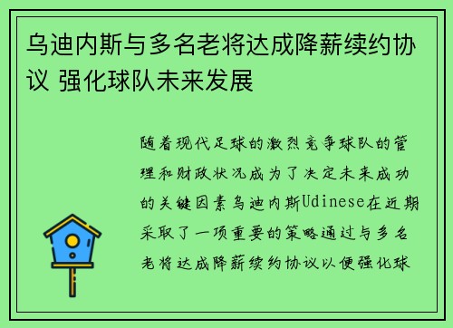 乌迪内斯与多名老将达成降薪续约协议 强化球队未来发展 乌迪内斯与多名老将达成降薪续约协议 强化球队未来发展