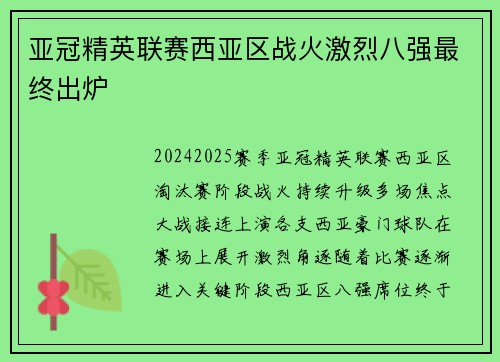 亚冠精英联赛西亚区战火激烈八强最终出炉 亚冠精英联赛西亚区战火激烈八强最终出炉