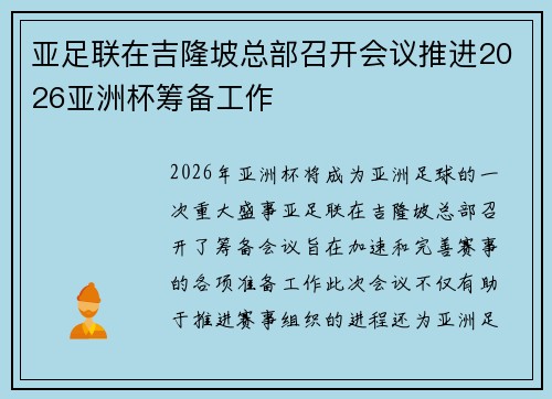 亚足联在吉隆坡总部召开会议推进2026亚洲杯筹备工作 亚足联在吉隆坡总部召开会议推进2026亚洲杯筹备工作