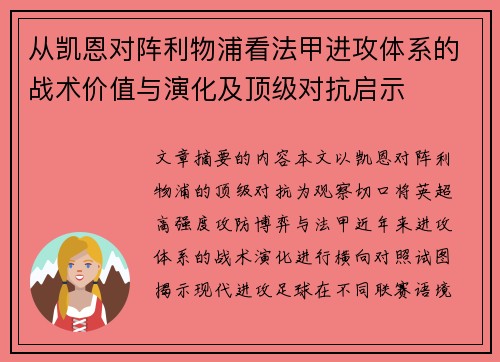 从凯恩对阵利物浦看法甲进攻体系的战术价值与演化及顶级对抗启示 从凯恩对阵利物浦看法甲进攻体系的战术价值与演化及顶级对抗启示