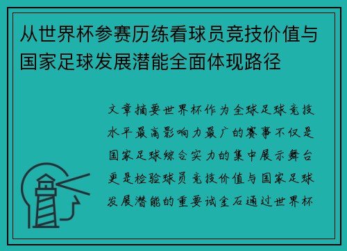 从世界杯参赛历练看球员竞技价值与国家足球发展潜能全面体现路径 从世界杯参赛历练看球员竞技价值与国家足球发展潜能全面体现路径