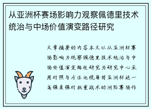 从亚洲杯赛场影响力观察佩德里技术统治与中场价值演变路径研究