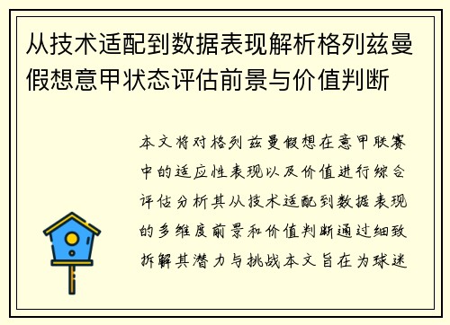 从技术适配到数据表现解析格列兹曼假想意甲状态评估前景与价值判断