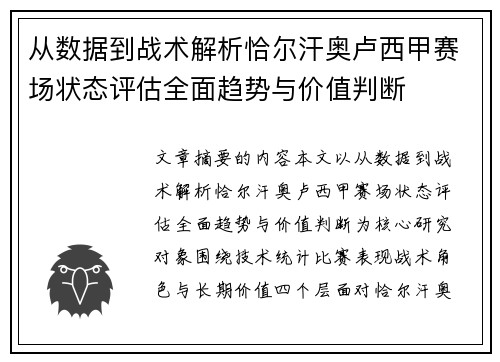 从数据到战术解析恰尔汗奥卢西甲赛场状态评估全面趋势与价值判断 从数据到战术解析恰尔汗奥卢西甲赛场状态评估全面趋势与价值判断