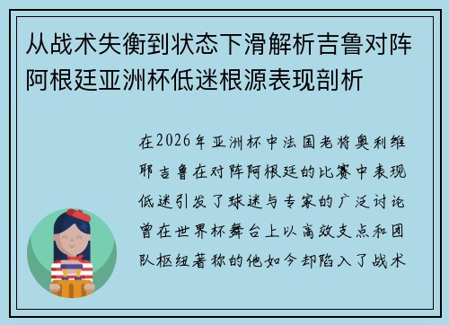从战术失衡到状态下滑解析吉鲁对阵阿根廷亚洲杯低迷根源表现剖析 从战术失衡到状态下滑解析吉鲁对阵阿根廷亚洲杯低迷根源表现剖析