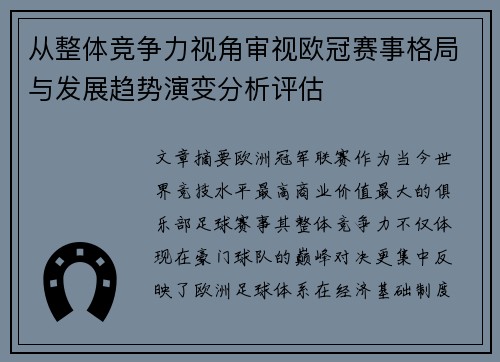 从整体竞争力视角审视欧冠赛事格局与发展趋势演变分析评估 从整体竞争力视角审视欧冠赛事格局与发展趋势演变分析评估
