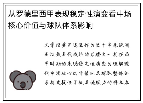从罗德里西甲表现稳定性演变看中场核心价值与球队体系影响 从罗德里西甲表现稳定性演变看中场核心价值与球队体系影响