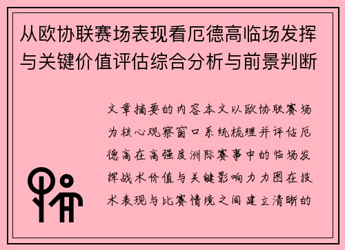 从欧协联赛场表现看厄德高临场发挥与关键价值评估综合分析与前景判断 从欧协联赛场表现看厄德高临场发挥与关键价值评估综合分析与前景判断