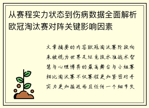 从赛程实力状态到伤病数据全面解析欧冠淘汰赛对阵关键影响因素 从赛程实力状态到伤病数据全面解析欧冠淘汰赛对阵关键影响因素