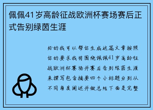 佩佩41岁高龄征战欧洲杯赛场赛后正式告别绿茵生涯 佩佩41岁高龄征战欧洲杯赛场赛后正式告别绿茵生涯
