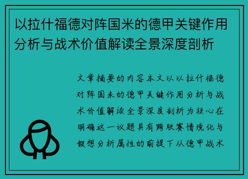 以拉什福德对阵国米的德甲关键作用分析与战术价值解读全景深度剖析 以拉什福德对阵国米的德甲关键作用分析与战术价值解读全景深度剖析