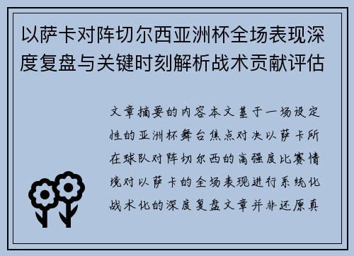 以萨卡对阵切尔西亚洲杯全场表现深度复盘与关键时刻解析战术贡献评估 以萨卡对阵切尔西亚洲杯全场表现深度复盘与关键时刻解析战术贡献评估