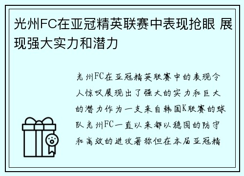 光州FC在亚冠精英联赛中表现抢眼 展现强大实力和潜力 光州FC在亚冠精英联赛中表现抢眼 展现强大实力和潜力