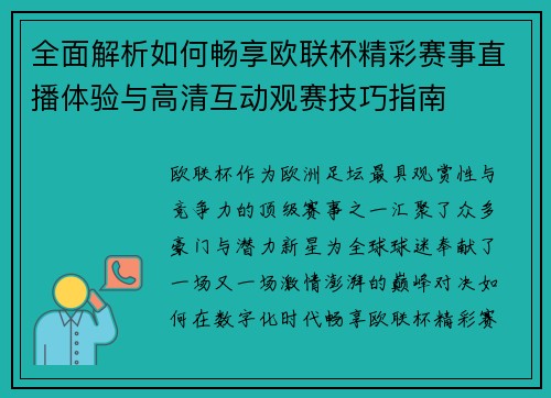 全面解析如何畅享欧联杯精彩赛事直播体验与高清互动观赛技巧指南
