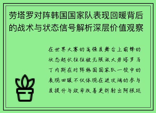 劳塔罗对阵韩国国家队表现回暖背后的战术与状态信号解析深层价值观察 劳塔罗对阵韩国国家队表现回暖背后的战术与状态信号解析深层价值观察