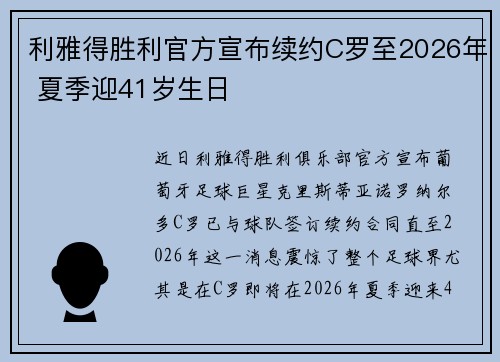 利雅得胜利官方宣布续约C罗至2026年 夏季迎41岁生日 利雅得胜利官方宣布续约C罗至2026年 夏季迎41岁生日