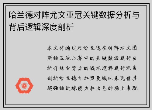 哈兰德对阵尤文亚冠关键数据分析与背后逻辑深度剖析 哈兰德对阵尤文亚冠关键数据分析与背后逻辑深度剖析