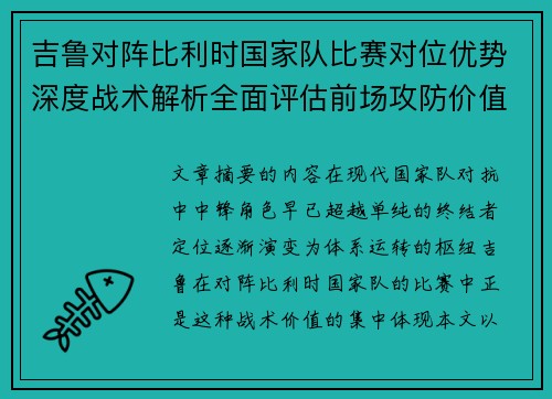 吉鲁对阵比利时国家队比赛对位优势深度战术解析全面评估前场攻防价值 吉鲁对阵比利时国家队比赛对位优势深度战术解析全面评估前场攻防价值
