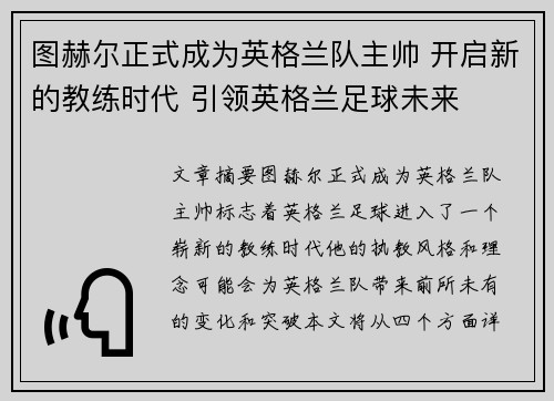 图赫尔正式成为英格兰队主帅 开启新的教练时代 引领英格兰足球未来 图赫尔正式成为英格兰队主帅 开启新的教练时代 引领英格兰足球未来