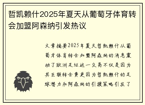 哲凯赖什2025年夏天从葡萄牙体育转会加盟阿森纳引发热议 哲凯赖什2025年夏天从葡萄牙体育转会加盟阿森纳引发热议