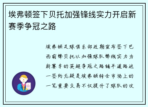 埃弗顿签下贝托加强锋线实力开启新赛季争冠之路 埃弗顿签下贝托加强锋线实力开启新赛季争冠之路
