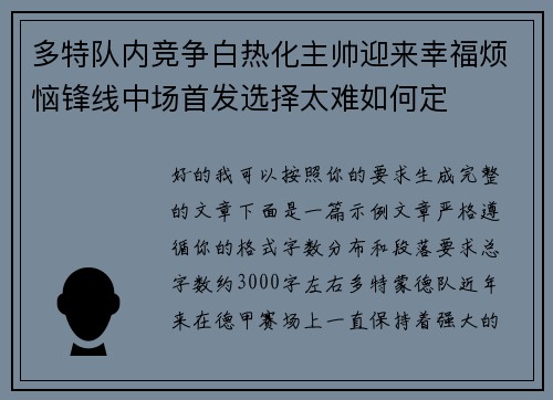 多特队内竞争白热化主帅迎来幸福烦恼锋线中场首发选择太难如何定
