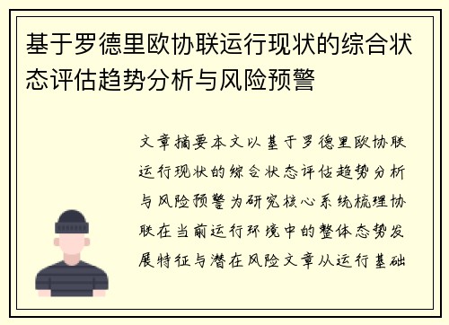 基于罗德里欧协联运行现状的综合状态评估趋势分析与风险预警