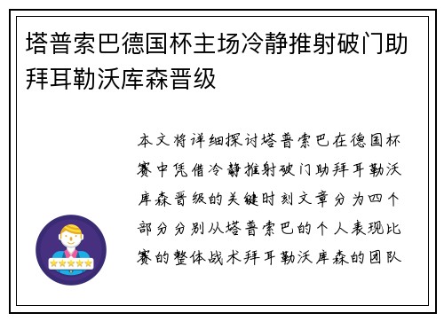 塔普索巴德国杯主场冷静推射破门助拜耳勒沃库森晋级 塔普索巴德国杯主场冷静推射破门助拜耳勒沃库森晋级