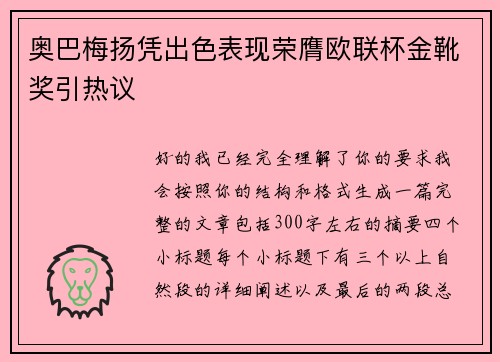 奥巴梅扬凭出色表现荣膺欧联杯金靴奖引热议 奥巴梅扬凭出色表现荣膺欧联杯金靴奖引热议