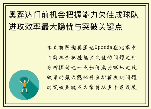 奥蓬达门前机会把握能力欠佳成球队进攻效率最大隐忧与突破关键点 奥蓬达门前机会把握能力欠佳成球队进攻效率最大隐忧与突破关键点