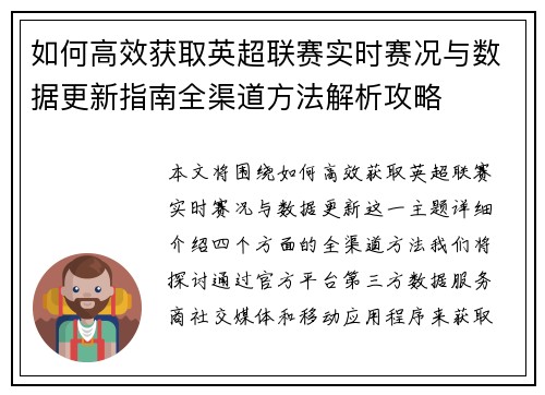 如何高效获取英超联赛实时赛况与数据更新指南全渠道方法解析攻略 如何高效获取英超联赛实时赛况与数据更新指南全渠道方法解析攻略