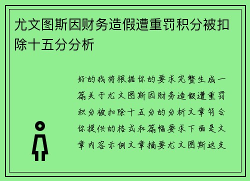 尤文图斯因财务造假遭重罚积分被扣除十五分分析 尤文图斯因财务造假遭重罚积分被扣除十五分分析