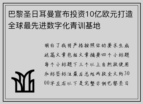 巴黎圣日耳曼宣布投资10亿欧元打造全球最先进数字化青训基地 巴黎圣日耳曼宣布投资10亿欧元打造全球最先进数字化青训基地