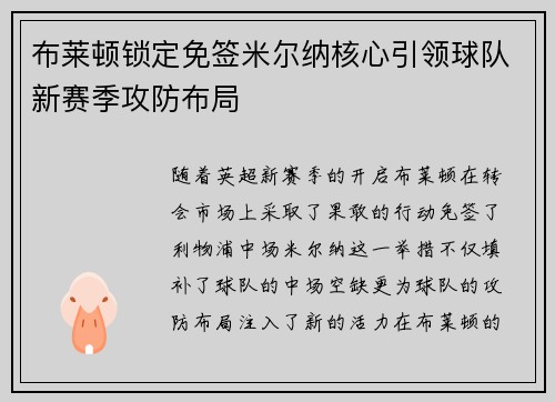 布莱顿锁定免签米尔纳核心引领球队新赛季攻防布局 布莱顿锁定免签米尔纳核心引领球队新赛季攻防布局