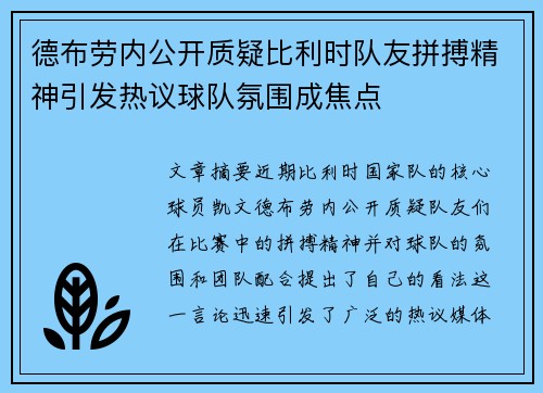 德布劳内公开质疑比利时队友拼搏精神引发热议球队氛围成焦点