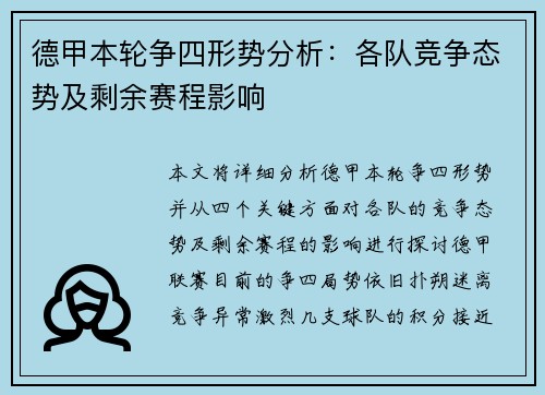德甲本轮争四形势分析：各队竞争态势及剩余赛程影响
