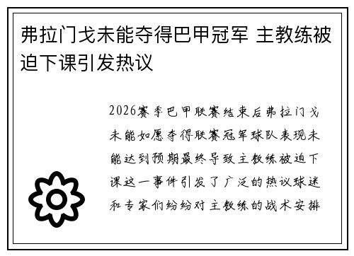 弗拉门戈未能夺得巴甲冠军 主教练被迫下课引发热议 弗拉门戈未能夺得巴甲冠军 主教练被迫下课引发热议