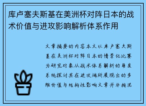 库卢塞夫斯基在美洲杯对阵日本的战术价值与进攻影响解析体系作用 库卢塞夫斯基在美洲杯对阵日本的战术价值与进攻影响解析体系作用