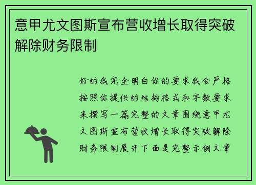 意甲尤文图斯宣布营收增长取得突破解除财务限制 意甲尤文图斯宣布营收增长取得突破解除财务限制
