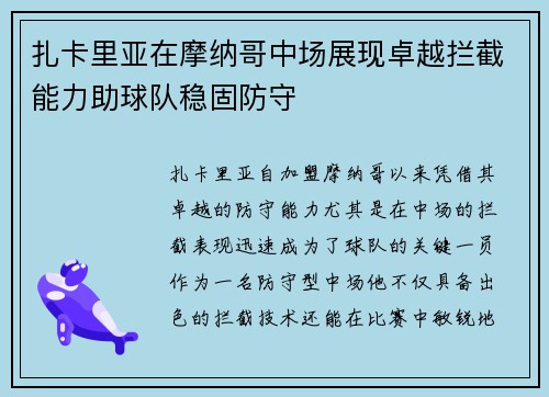 扎卡里亚在摩纳哥中场展现卓越拦截能力助球队稳固防守 扎卡里亚在摩纳哥中场展现卓越拦截能力助球队稳固防守